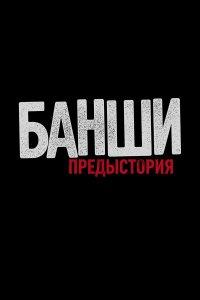 Банши: Предыстория 1,2,3,4 сезон