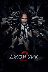 Джон Уик 2 (фильм 2017)