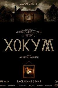 Хокум (фильм 2026)