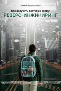 Как получить доступ ко всему: Реверс-инжиниринг (фильм 2026)