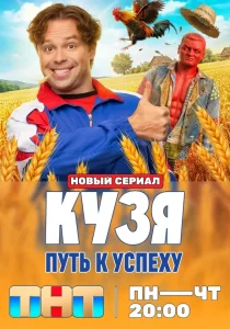 Кузя. Путь к успеху 1 сезон