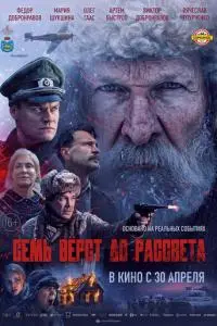 Семь вёрст до рассвета (фильм 2026)