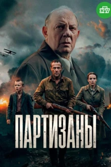 Партизаны 1 сезон