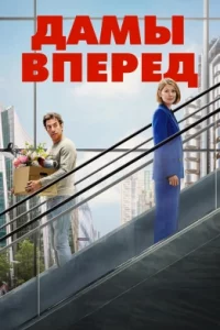 Дамы вперёд (фильм 2026)