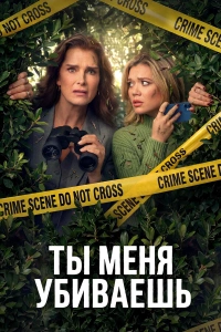 Ты меня убиваешь 1 сезон
