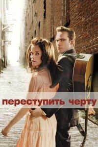 Переступить черту (фильм 2005)