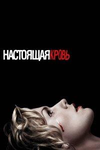 Настоящая кровь 1,2,3,4,5,6,7 сезон