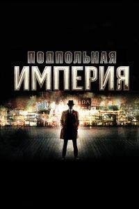 Подпольная империя 1,2,3,4,5 сезон