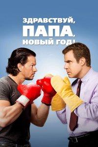 Здравствуй, папа, Новый год! (фильм 2015)
