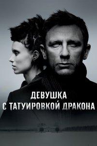 Девушка с татуировкой дракона (фильм 2011)