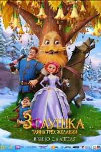 Золушка. Тайна трёх желаний (мультфильм 2026)