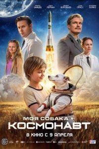 Моя собака – космонавт (фильм 2025)