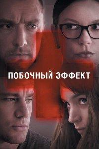 Побочный эффект (фильм 2013)