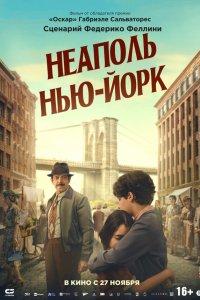 Неаполь – Нью-Йорк (фильм 2024)