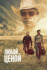 Любой ценой (фильм 2016)