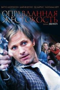 Оправданная жестокость (фильм 2005)