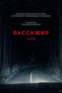 Пассажир (фильм 2026)