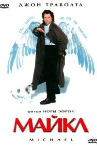 Майкл (фильм 1996)
