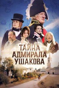 Тайна адмирала Ушакова (фильм 2024)