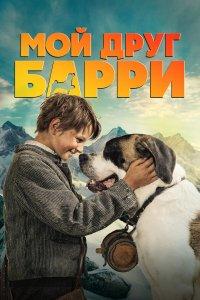 Мой друг Барри (фильм 2026)