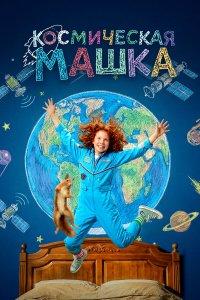 Космическая Машка (фильм 2026)