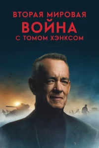 Вторая мировая война с Томом Хэнксом 1 сезон