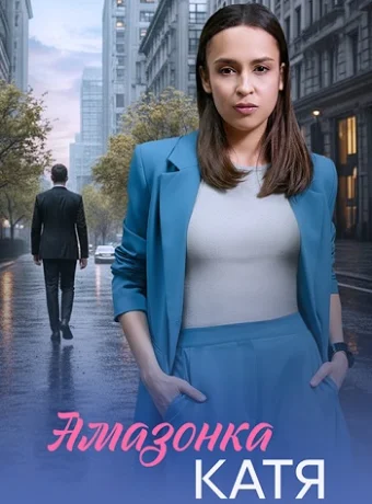 Амазонка Катя 1 сезон