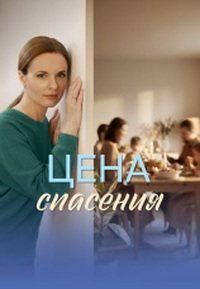 Цена спасения 1 сезон