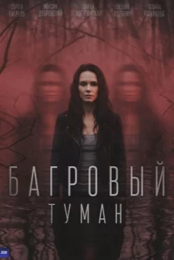 Багровый туман 1 сезон