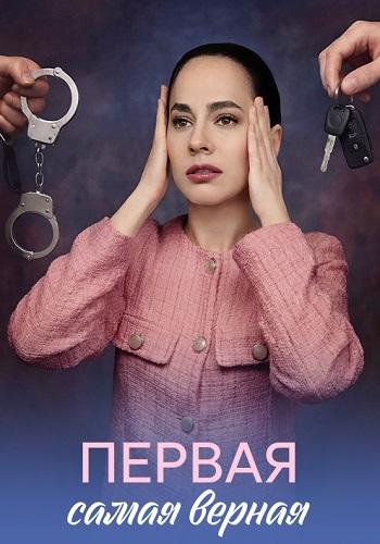 Первая самая верная 1 сезон