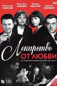 Лекарство от любви (фильм 1966)