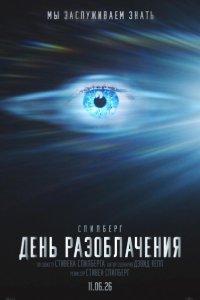 День разоблачения (фильм 2026)