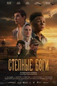 Степные боги (фильм 2026)