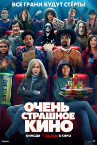 Очень страшное кино 6 (фильм 2026)
