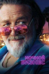 Ночной бизнес (фильм 2026)