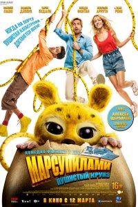 Марсупилами. Пушистый круиз (фильм 2025)