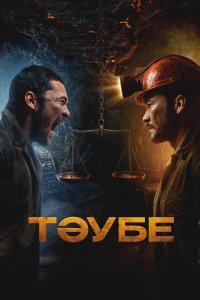 Таубе (фильм 2025)