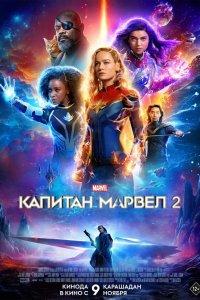 Капитан Марвел 2 (фильм 2023)