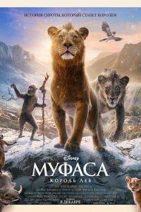 Муфаса: Король Лев (мультфильм 2024)