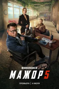 Мажор 1,2,3,4,5 сезон