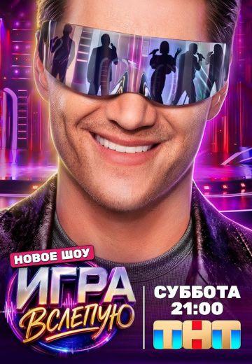 Игра вслепую 1 сезон