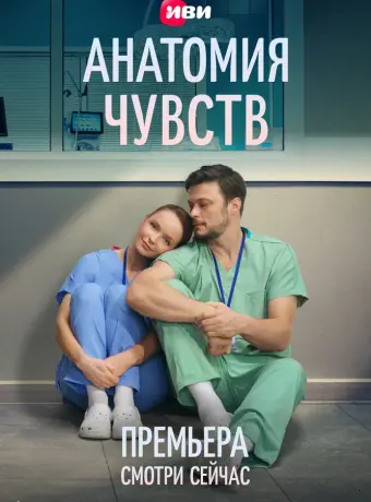 Анатомия чувств 1 сезон