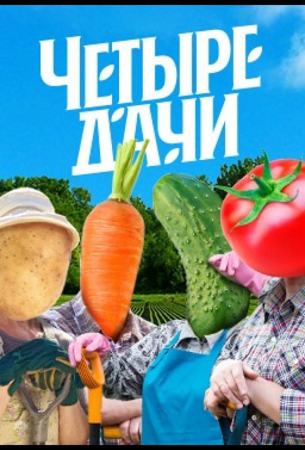 Четыре дачи 1,2,3,4 сезон