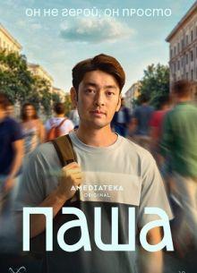 Паша 1 сезон