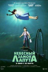 Небесный замок Лапута (аниме 1986)