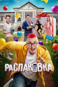 Распаковка (фильм 2026)