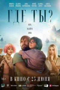 Где ты? (фильм 2025)