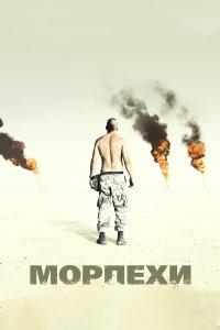 Морпехи (фильм 2005)
