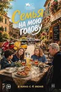 Семья на мою голову (фильм 2025)