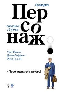 Персонаж (фильм 2006)